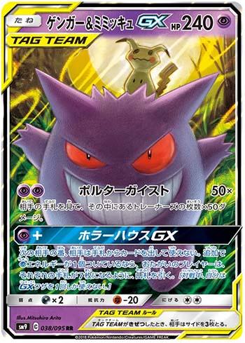 Gengar &amp; Mimikyu-GX (038/095) — Tag Bolt