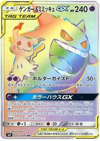 Gengar &amp; Mimikyu-GX (113/095) — Tag Bolt