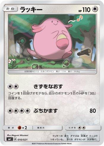 Chansey (010/021)
