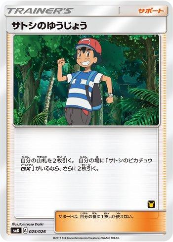 Ash's Friendship (025/026)