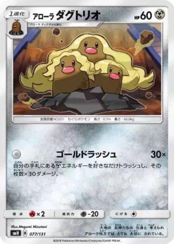 Alolan Dugtrio (077/131)