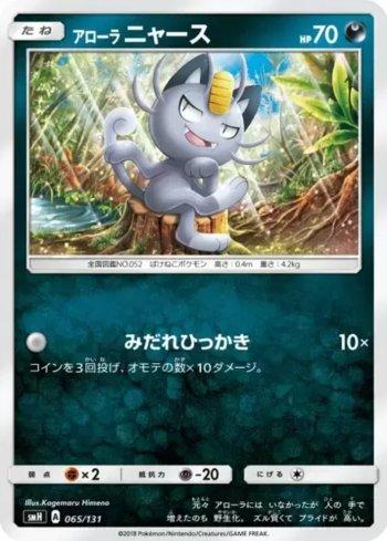Alolan Meowth (065/131)