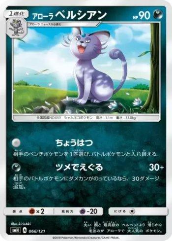 Alolan Persian (066/131)