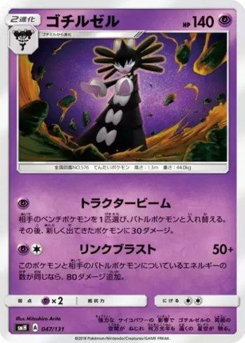 Gothitelle (047/131)