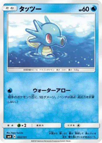 Horsea (022/131)