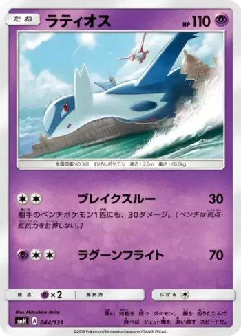 Latios (044/131)