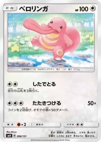 Lickitung (096/131)