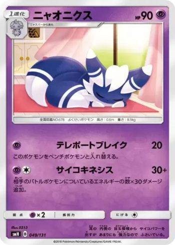 Meowstic (049/131)