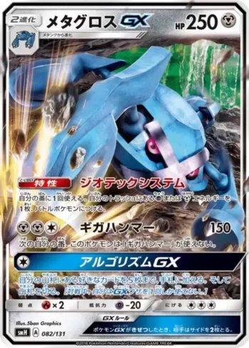 Metagross-GX (082/131)
