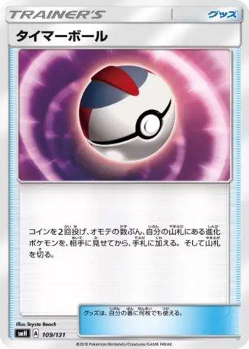 Timer Ball (109/131)