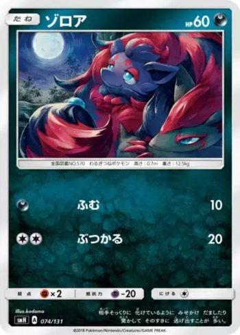 Zorua (074/131)