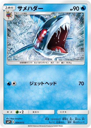 Sharpedo (004/013)