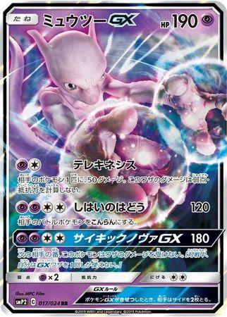 Mewtwo-GX (017/024)