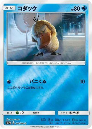 Psyduck (010/024)