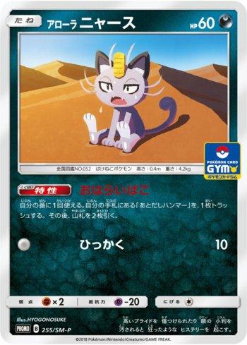 Alolan Meowth (255/298)