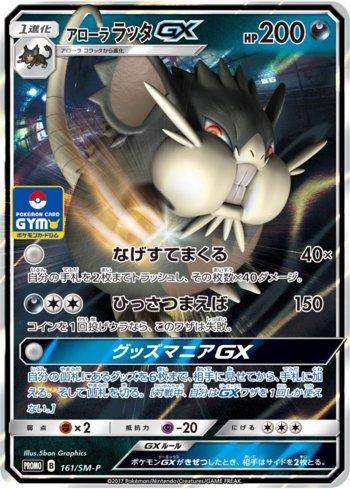 Alolan Raticate-GX (161/298)