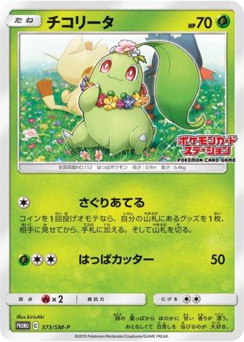 Chikorita (373/298)