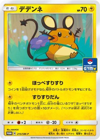 Dedenne (215/298)
