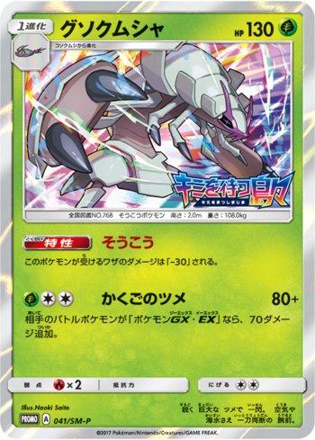 Golisopod (041/298)