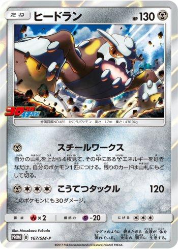 Heatran (167/298) — Sun & Moon Promos (JP)