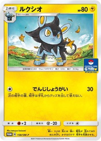 Luxio (158/298)