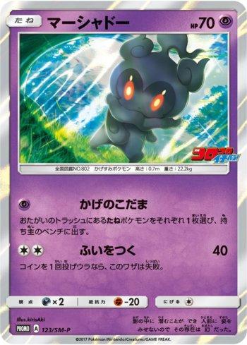 Marshadow (123/298)