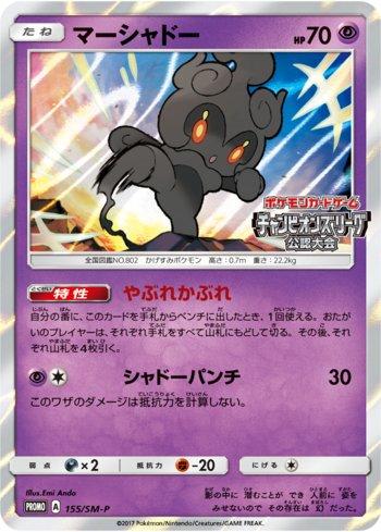 Marshadow (155/298)