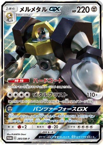 Melmetal-GX (285/298)