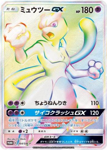 Mewtwo-GX (364/298)