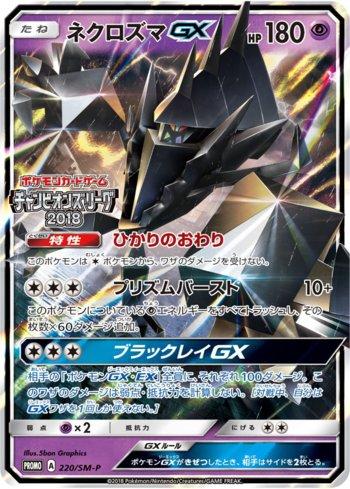 Necrozma-GX (220/298)