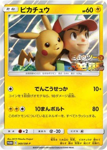 Pikachu (369/298)