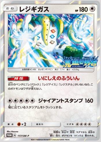 Regigigas (117/298)