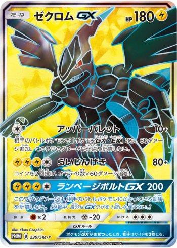 Zekrom-GX (239/298)