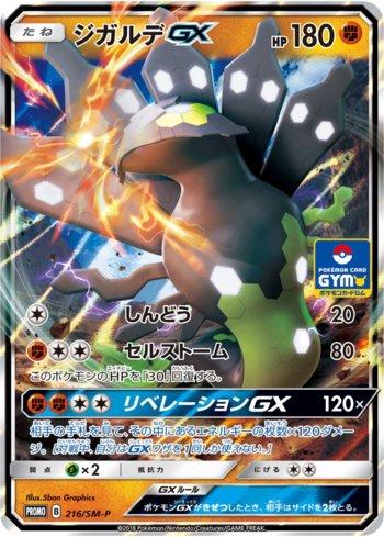 Zygarde-GX (216/298)