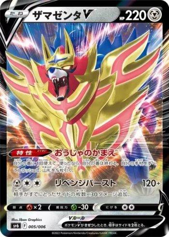 Zamazenta-V (005/006)