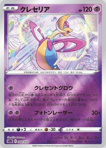 Cresselia (008/020)