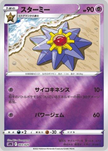 Starmie (003/020)