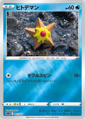 Staryu (001/020)