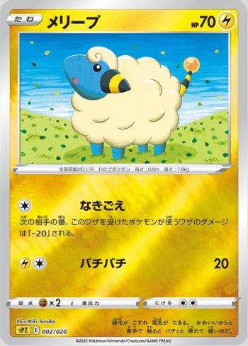Mareep (002/020)