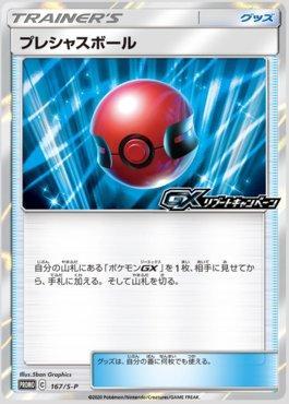 Bola Estima / Cherish Ball (167/∞)