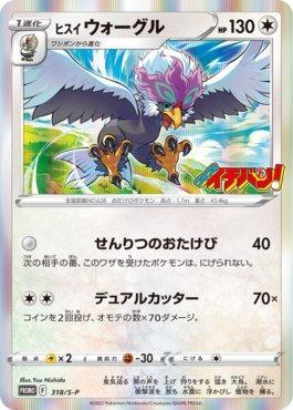 Braviary de Hisui / Hisuian Braviary (318/∞)