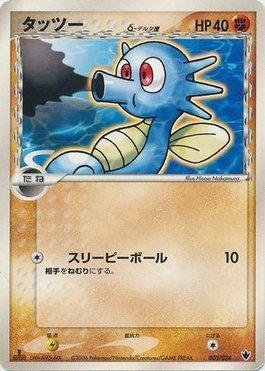 Horsea (005/024)
