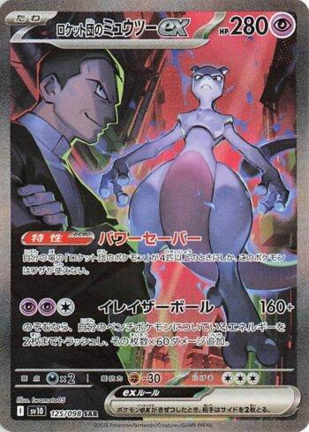 Team Rocket's Mewtwo ex (125/098)