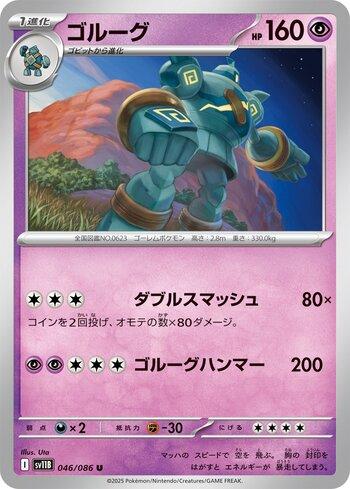 Golurk (046JP/086)