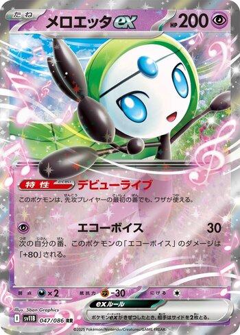 Meloetta ex (047JP/086)