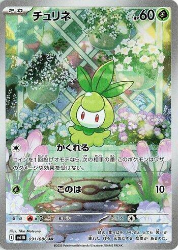 Petilil (091JP/086)