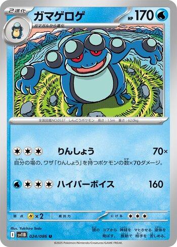 Seismitoad (024JP/086)