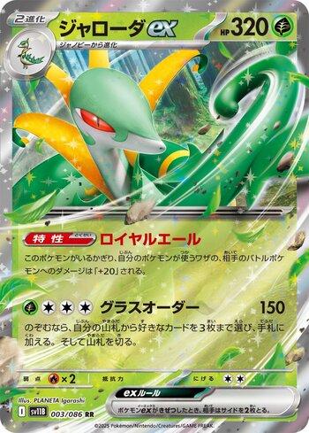 Serperior ex (003JP/086)