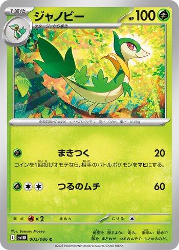 Servine (002JP/086)
