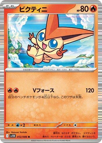 Victini (012JP/086)